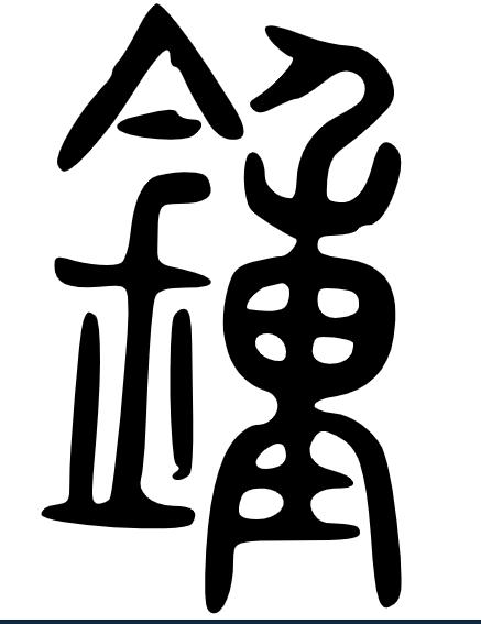 钟的繁体字