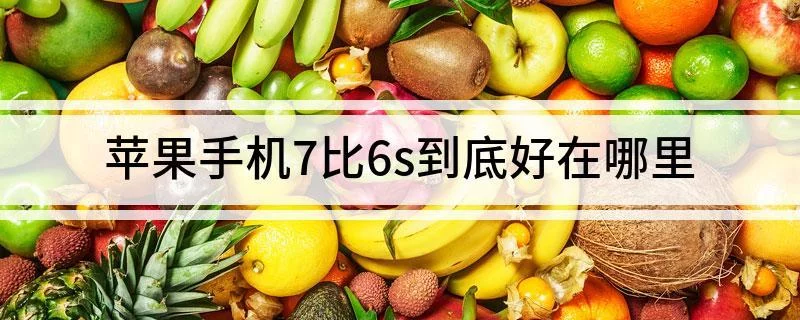 苹果7和苹果6s有什么区别