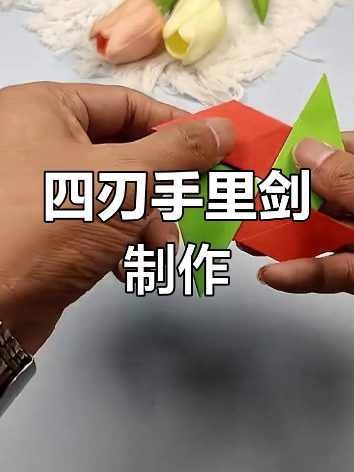 怎么叠手里剑