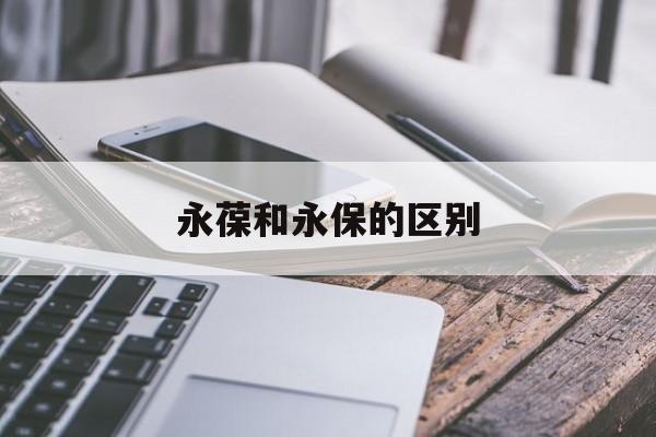永葆和永保的区别