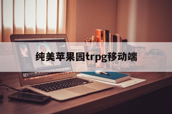纯美苹果园trpg移动端