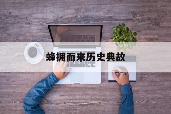 蜂拥而来历史典故