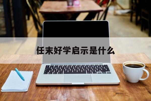 任末好学启示是什么